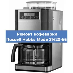 Замена жерновов на кофемашине Russell Hobbs Mode 21420-56 в Нижнем Новгороде